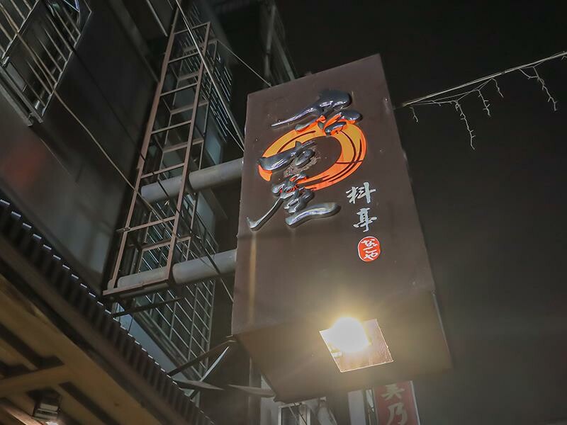 名古屋料亭中正店,鮭魚握壽司、花蟹鍋吃到飽。