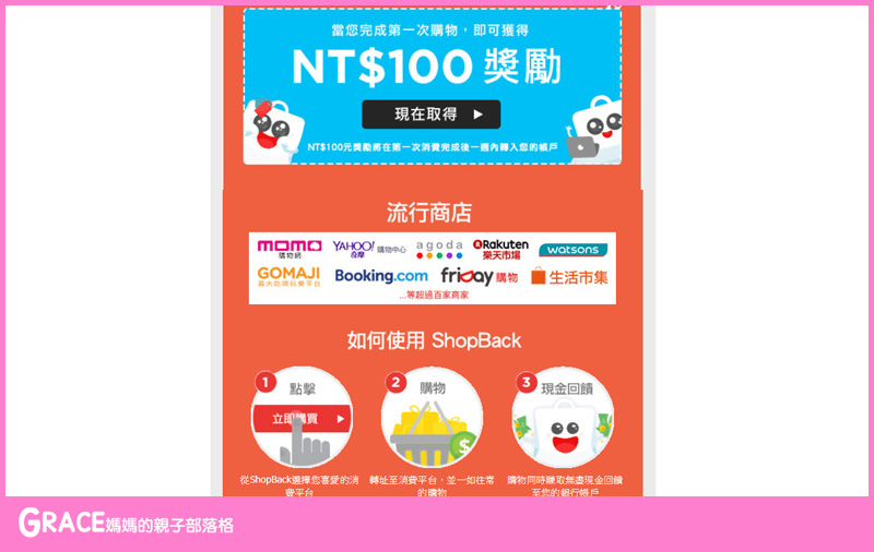 shopback-購物狂媽媽-怎麼上網買東西最划算-越買越便宜秘訣大公開-好東西就要跟好朋友分享-親子家庭購物必備必加我的最愛超連結網站-買東西不用等折扣-天天都像週年慶-grace媽媽 (17).jpg