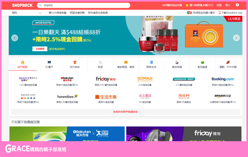 shopback-購物狂媽媽-怎麼上網買東西最划算-越買越便宜秘訣大公開-好東西就要跟好朋友分享-親子家庭購物必備必加我的最愛超連結網站-買東西不用等折扣-天天都像週年慶-grace媽媽 (1).jpg