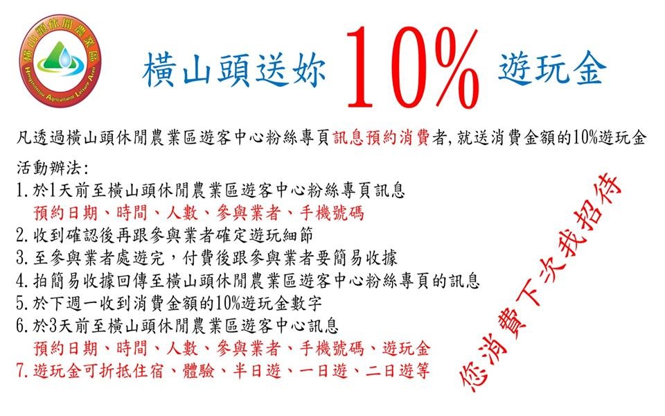 橫山頭旅遊送10%遊玩金.jpg 橫山頭旅遊送10%遊玩金.jpg