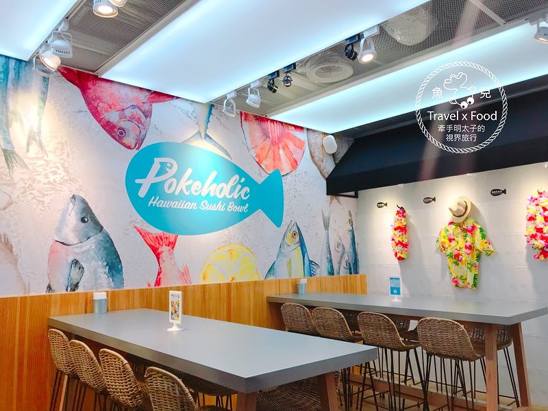 【食】台北市◆阿囉哈~We are Pokeholic波奇哈客!經典夏威夷料理,要吃什麼自己抓! @魚兒 x 牽手明太子的「視」界旅行
