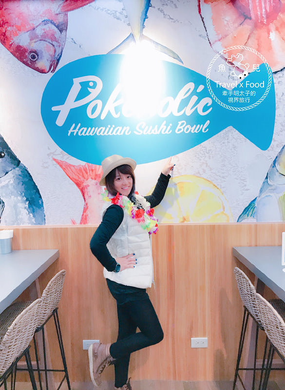 【食】台北市◆阿囉哈~We are Pokeholic波奇哈客!經典夏威夷料理,要吃什麼自己抓! @魚兒 x 牽手明太子的「視」界旅行