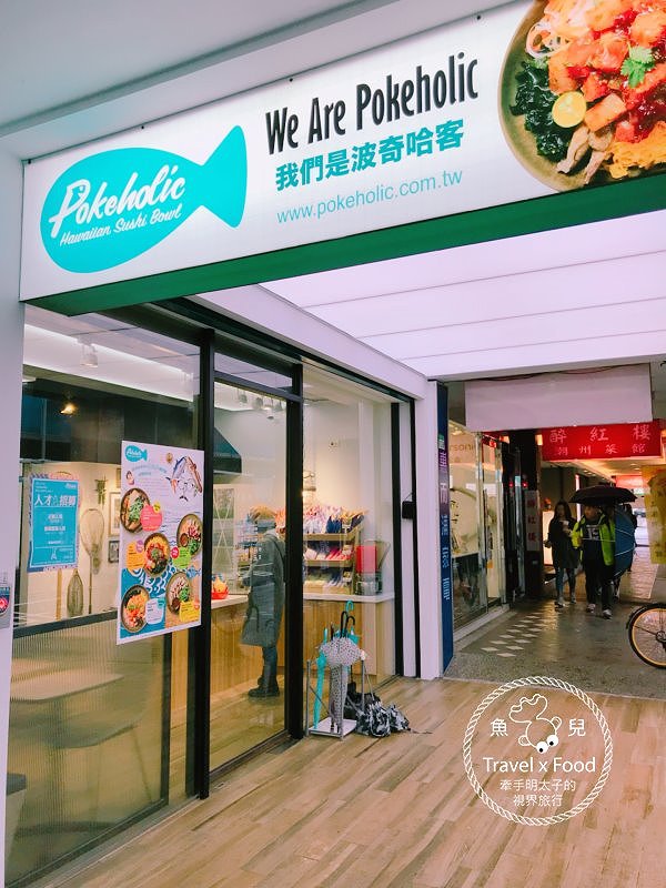 【食】台北市◆阿囉哈~We are Pokeholic波奇哈客!經典夏威夷料理,要吃什麼自己抓! @魚兒 x 牽手明太子的「視」界旅行