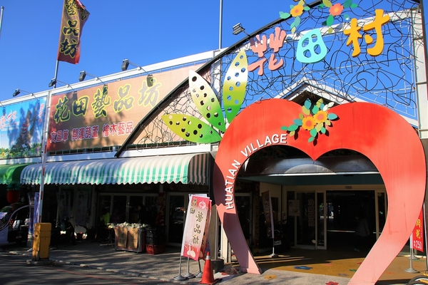 花田村文創聚落:【彰化田尾景點】花田村文創聚落~小小兵閱讀室,彩虹木梯、乾燥花牆造景美拍