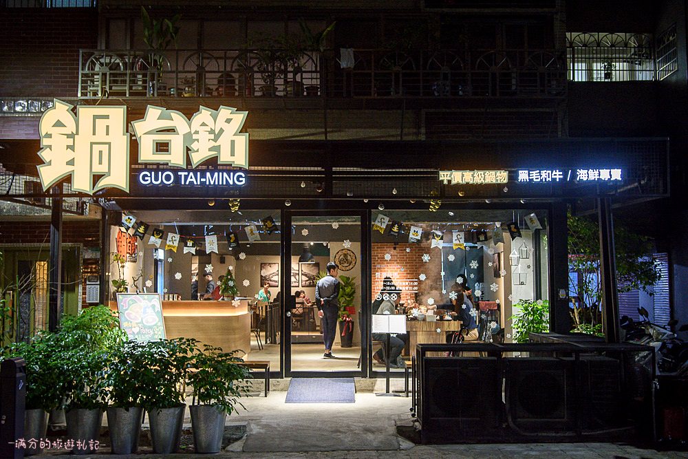 台北大安火鍋》鍋台銘x黑毛和牛頂級鍋物 臉盆大的海鮮拼盤 平價高等級肉品 兼具美味及服務的鍋物品牌 - 滿分的旅遊札記