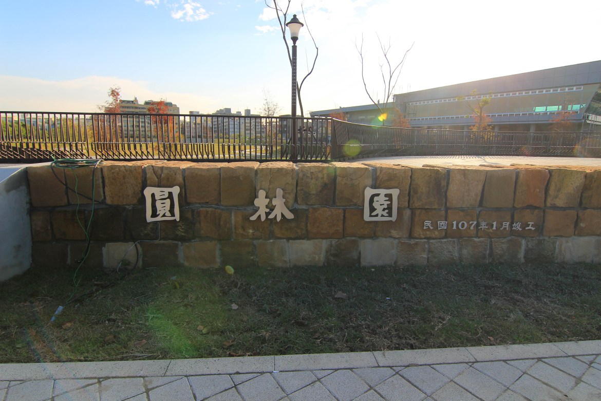 (空拍)彰化新地標_媲美秋紅谷的員林新公園:圓林園(草地星光音樂會1/13節目表)趣味問答.旺福樂團.小老鷹樂團表演~限量打卡送波波球.景觀公園免費野餐地點