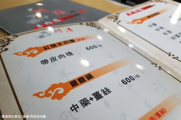 【彰化/溪湖】阿清羊肉爐