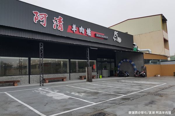 【彰化/溪湖】阿清羊肉爐