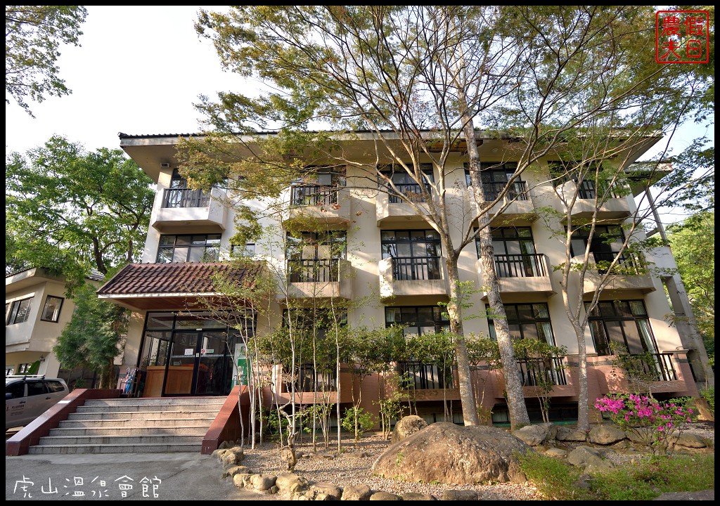苗栗住宿|湯之島虎山溫泉會館．台灣版一島一飯店/泰安溫泉 - 假日農夫愛趴趴照