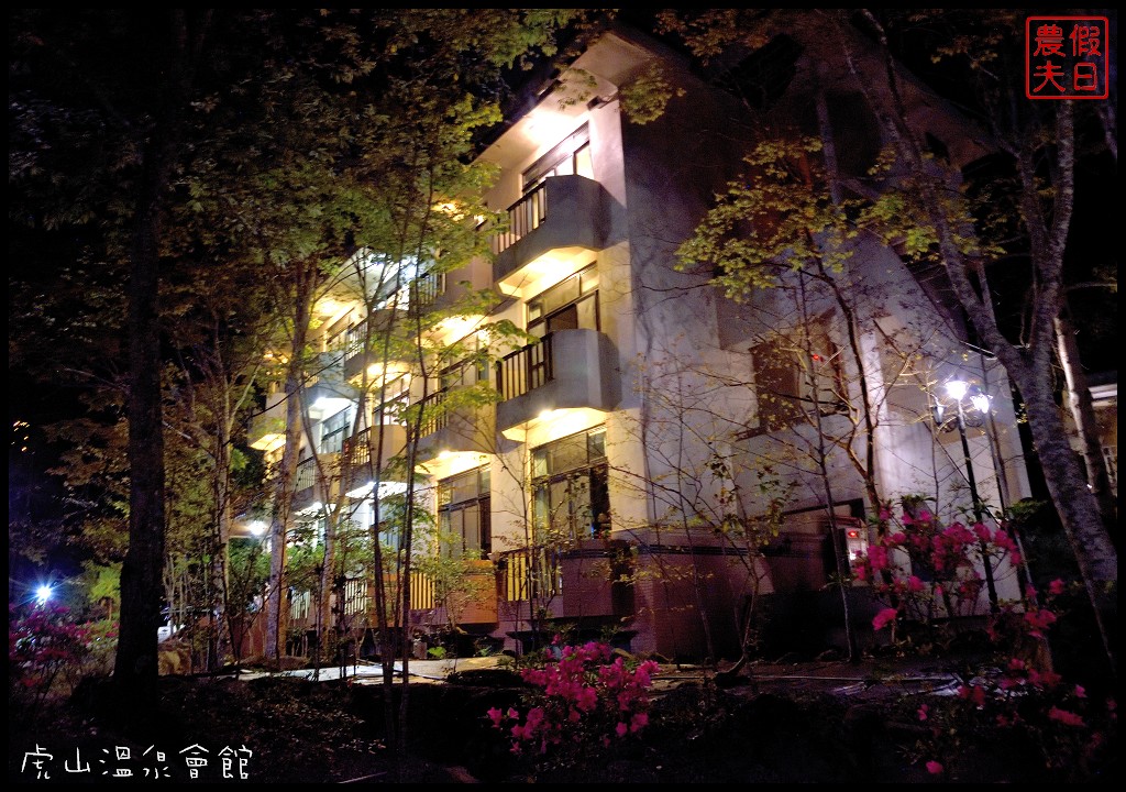 苗栗住宿|湯之島虎山溫泉會館．台灣版一島一飯店/泰安溫泉 - 假日農夫愛趴趴照