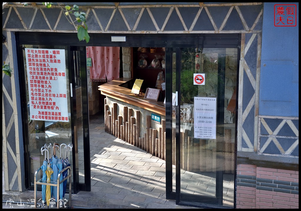 苗栗住宿|湯之島虎山溫泉會館．台灣版一島一飯店/泰安溫泉 - 假日農夫愛趴趴照