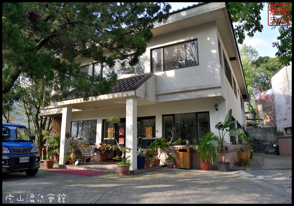 苗栗住宿|湯之島虎山溫泉會館．台灣版一島一飯店/泰安溫泉 - 假日農夫愛趴趴照