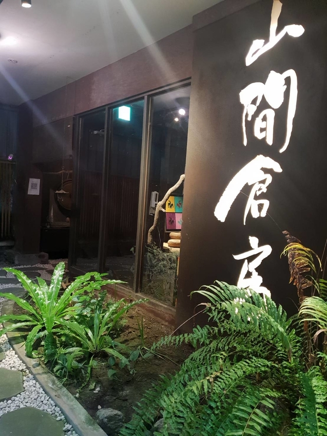 【新北.中和】山間倉房蔬食無菜單料理$1380。塌塌米日式氛圍素食懷石料理