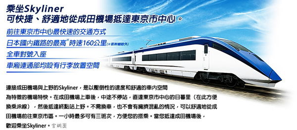 京成上野駅:快捷舒適來去東京 / 京成電鐵 Skyliner