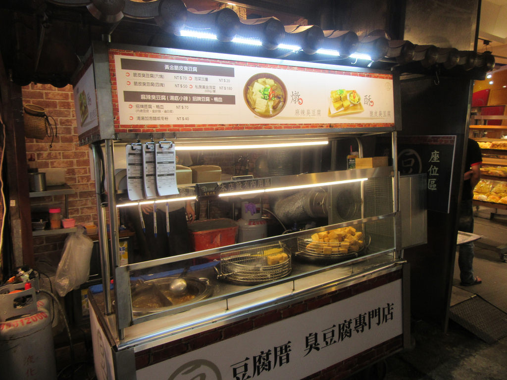 三重豆腐厝臭豆腐 (16)