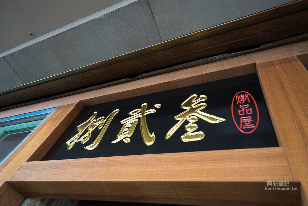 台中捌貳叁燉品屋-07 台中捌貳叁燉品屋-07