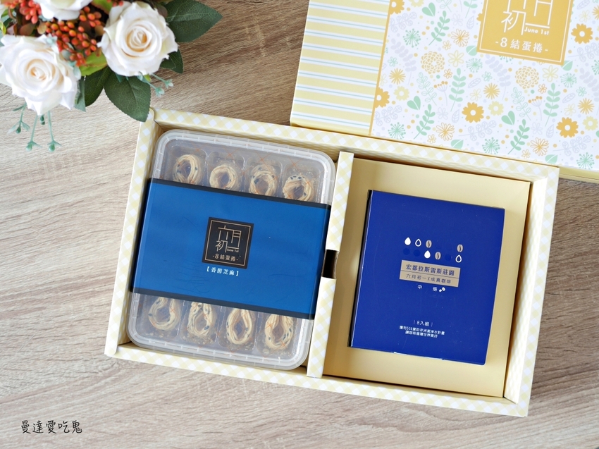 【彌月】六月初一8結蛋捲。越吃越涮嘴的幸福好滋味！8結聯名咖啡彌月禮盒｜台中美食 - 曼達愛吃鬼