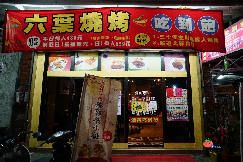 三重串燒吃到飽 六葉烤肉