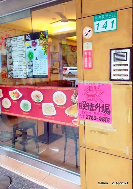 「珍品九如湖州粽專賣店 」(Egg fried rice with shrimp& dumpling soup), Taipei, Taiwan,SJKen, Apr 29,2021