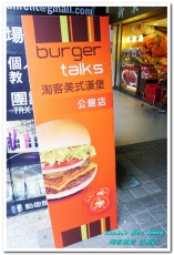 burger talks淘客美式漢堡(公館店):公館美式漢堡.美食緣到了總是跑不掉的好滋味──淘客漢堡 公館店