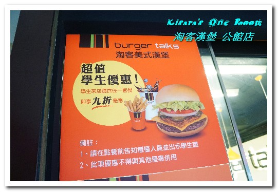burger talks淘客美式漢堡(公館店):公館美式漢堡.美食緣到了總是跑不掉的好滋味──淘客漢堡 公館店