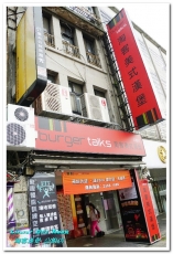 burger talks淘客美式漢堡(公館店):公館美式漢堡.美食緣到了總是跑不掉的好滋味──淘客漢堡 公館店