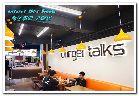 burger talks淘客美式漢堡(公館店):公館美式漢堡.美食緣到了總是跑不掉的好滋味──淘客漢堡 公館店