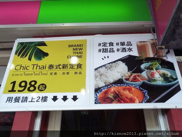 Chic Thai泰式新定食：經濟實惠,口味精緻-台北公館商圈泰國料理餐廳Chic Thai 泰式新定食体驗心得