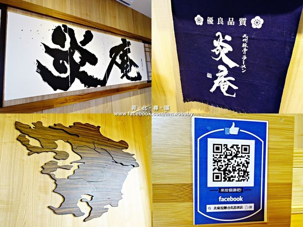 炎庵拉麵(台北忠孝店):【捷運忠孝復興站美食】炎庵拉麵台北忠孝店 日本拉麵進駐東區啦!九州風味拉麵一次滿足 品嚐正港日本職人道地的拉麵精髓! 炎庵拉麵(台北忠孝店):【捷運忠孝復興站美食】炎庵拉麵台北忠孝店 日本拉麵進駐東區啦!九州風味拉麵一次滿足 品嚐正港日本職人道地的拉麵精髓!