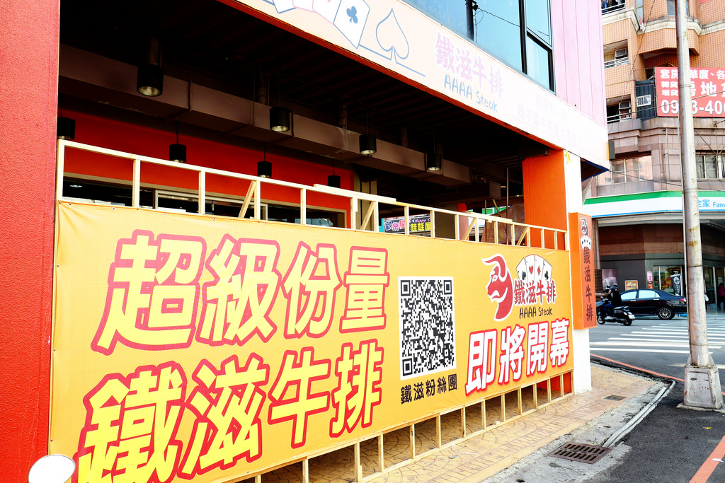 鐵滋牛排