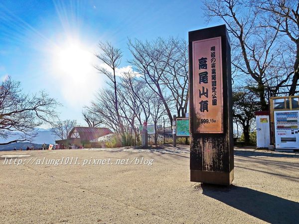 高尾山：米其林三星景點!!!   ..八王子高尾山 2 / 登山篇
