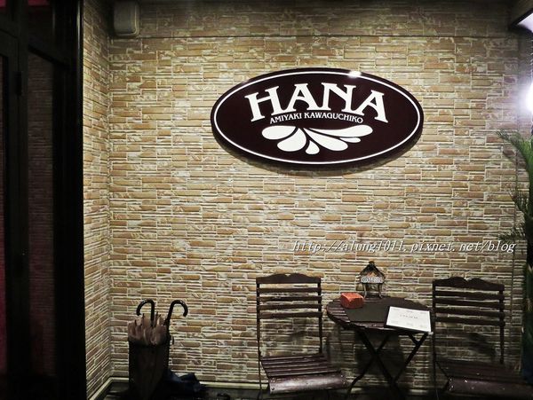 網燒HANA：河口湖畔的美景&美味~  ..網燒HANA