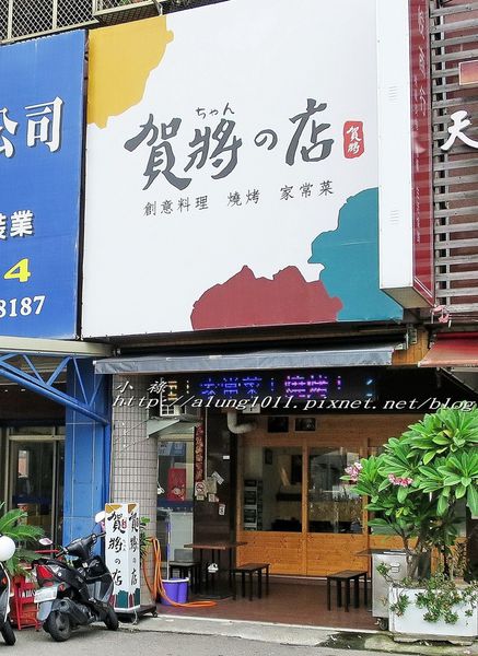 賀將の店:賀將の店‧‧厚呷ㄟ店!! 賀將の店:賀將の店‧‧厚呷ㄟ店!!