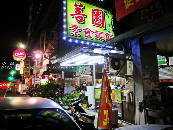 菩園素食麵店：菩園素食麵店 / 愛麵族的素食饗堂