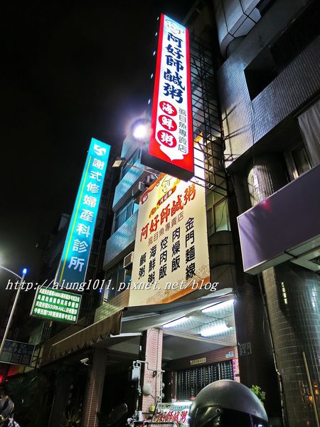 阿好師鹹粥：道地傳統小吃 / 阿好師鹹粥鳳山自由店