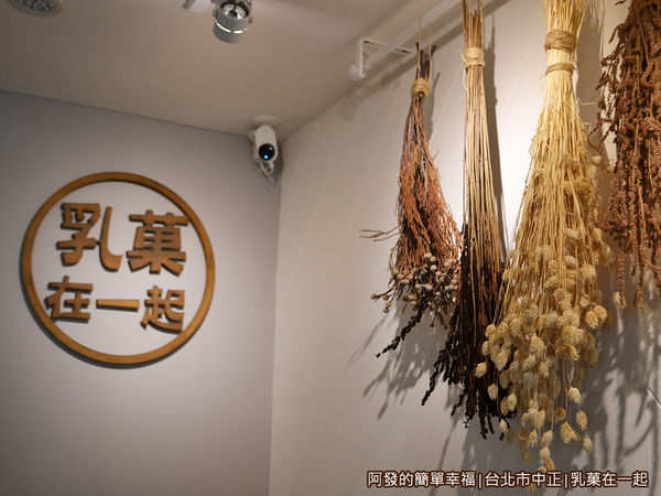 乳菓在一起07-室內牆角一隅