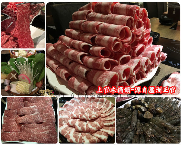 20170427@上官木桶鍋-源自蘆洲正官-01.jpg 20170427@上官木桶鍋-源自蘆洲正官-01.jpg