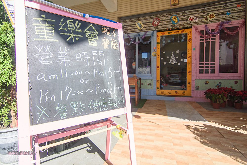 台中北區美食》童樂會親子餐廳 平價大份量義大利麵/燉飯 小空間大樂趣 兒童趣味玩樂的祕密基地 - 滿分的旅遊札記