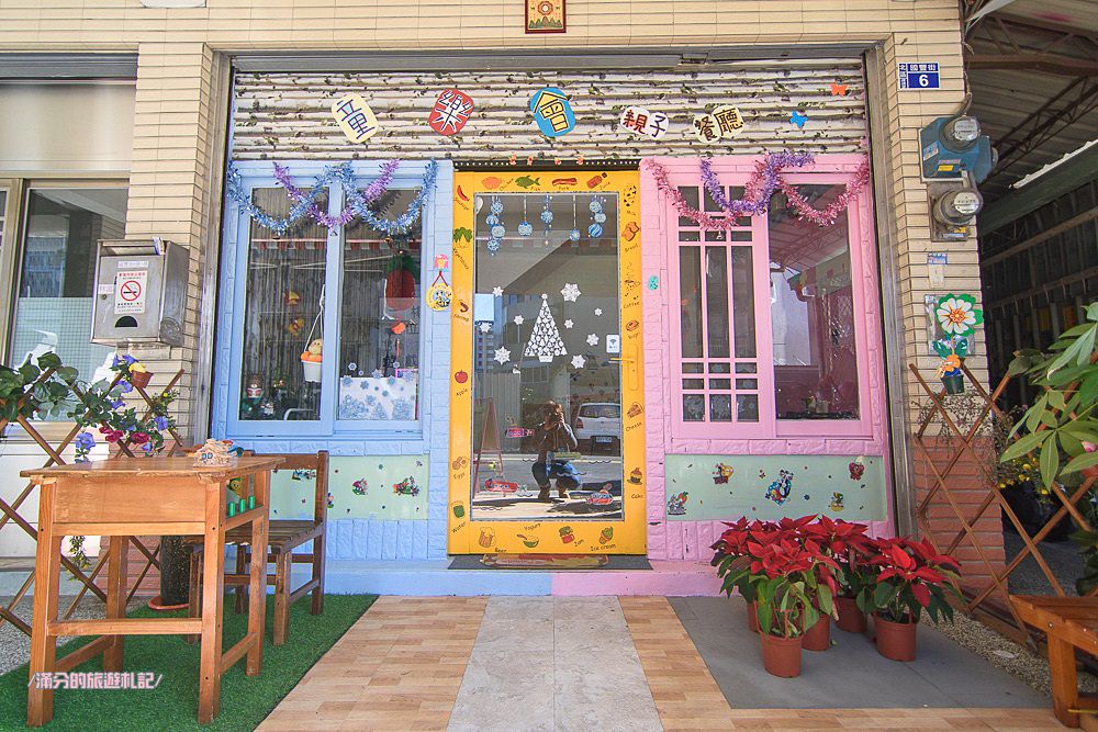 台中北區美食》童樂會親子餐廳 平價大份量義大利麵/燉飯 小空間大樂趣 兒童趣味玩樂的祕密基地 - 滿分的旅遊札記