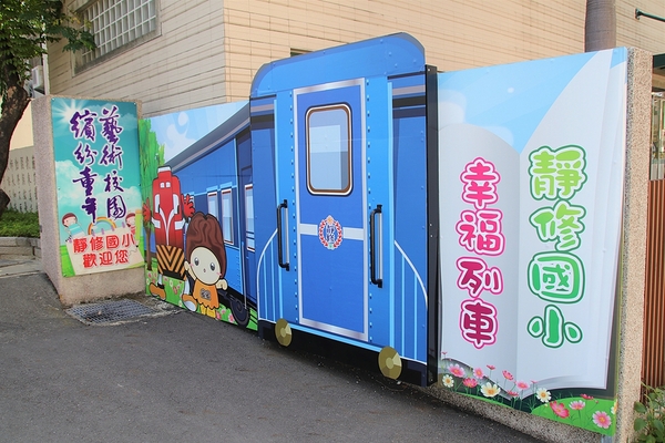 靜修國小：【彰化員林景點】靜修國民小學~靜修鐵道文化園區，3D立體火車彩繪