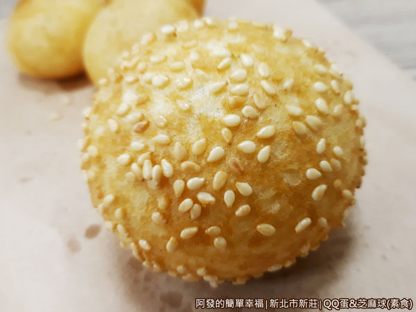QQ蛋芝麻球14-芝麻球金黃圓滾滾的外觀.jpg