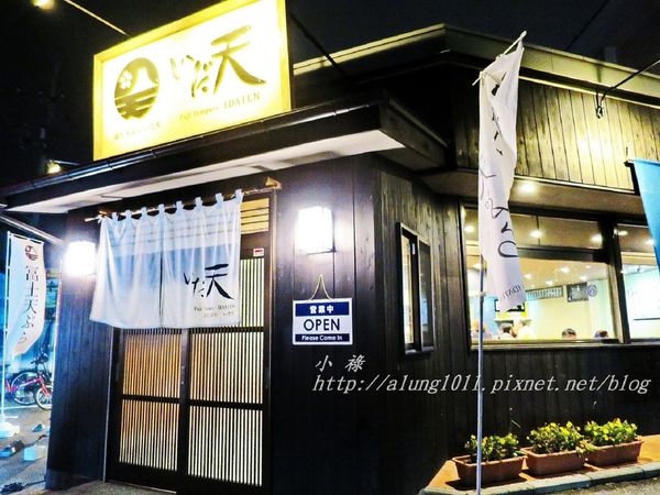 冨士天ぷら  いだ天：河口湖車站周邊美食 / いだ天 / 富士天婦羅餐廳 / 富士山天丼大器上菜!!