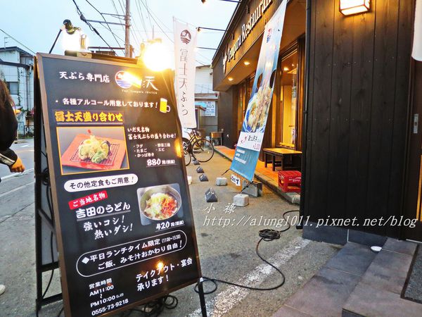 冨士天ぷら  いだ天：河口湖車站周邊美食 / いだ天 / 富士天婦羅餐廳 / 富士山天丼大器上菜!!