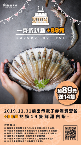 20190827 一齊蝦趴趣 +89元_週年遊肉趣電子券.png