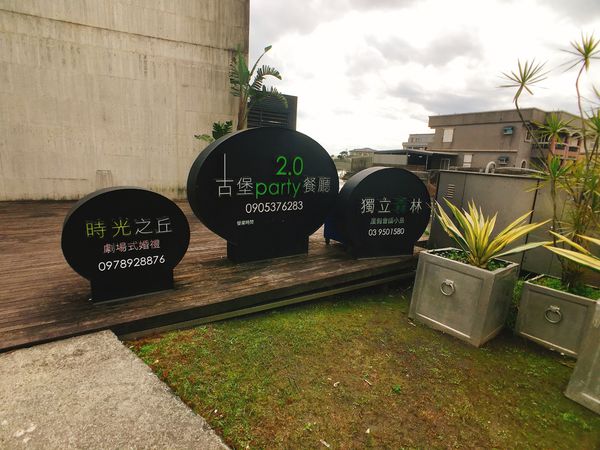 古堡party餐廳-5.JPG 古堡party餐廳-5.JPG