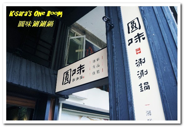 圓味涮涮鍋((新莊和興店))：新莊火鍋．真正的龍蝦才夠Q，來客戰龍蝦爆鍋！──圓味涮涮鍋