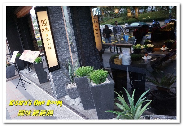 圓味涮涮鍋((新莊和興店))：新莊火鍋．真正的龍蝦才夠Q，來客戰龍蝦爆鍋！──圓味涮涮鍋