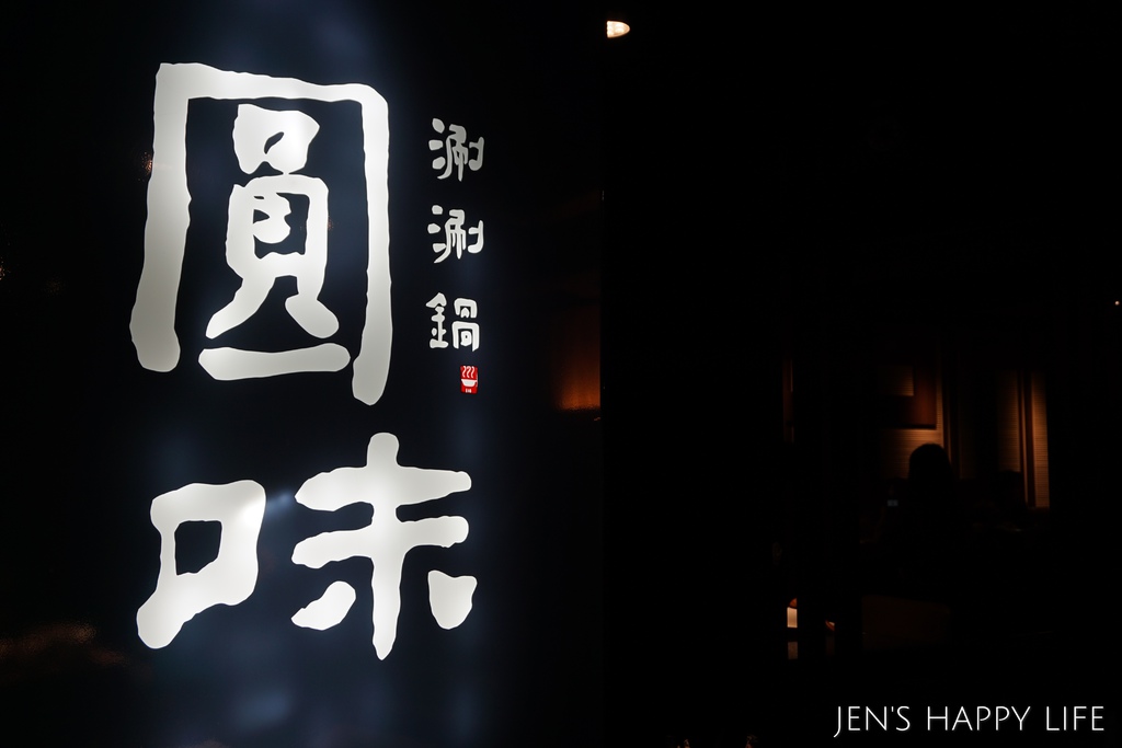 圓味涮涮鍋_DSC03888