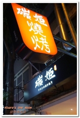 碳姬燒鳥屋:台中北區燒烤.沒看錯!真的是在居酒屋吃到撐!──碳姬燒鳥屋