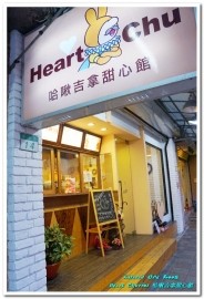 Heart Churros 哈啾吉拿甜心館:小巨蛋下午茶.吉拿棒不只是甜點,更能化身創意漢堡──哈啾吉拿甜心館